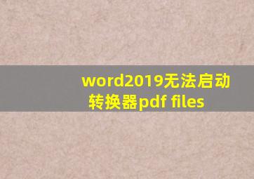 word2019无法启动转换器pdf files